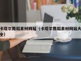 克孜勒苏卡塔尔舞蹈素材网站（卡塔尔舞蹈素材网站大全）