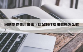 克孜勒苏网站制作费用做账（网站制作费用做账怎么做）
