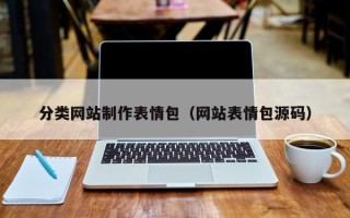 克孜勒苏分类网站制作表情包（网站表情包源码）