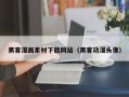 克孜勒苏黑客漫画素材下载网站（黑客动漫头像）