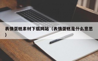 克孜勒苏表情蛋糕素材下载网站（表情蛋糕是什么意思）