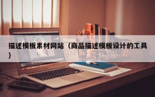 克孜勒苏描述模板素材网站（商品描述模板设计的工具）