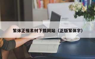 克孜勒苏繁体正楷素材下载网站（正版繁体字）