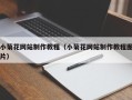 克孜勒苏小菊花网站制作教程（小菊花网站制作教程图片）