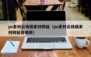 克孜勒苏ps素材云线稿素材网站（ps素材云线稿素材网站有哪些）