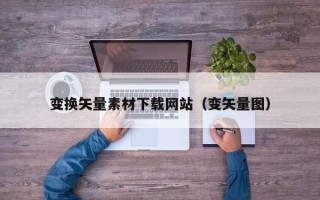 克孜勒苏变换矢量素材下载网站（变矢量图）