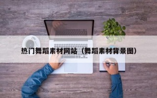 克孜勒苏热门舞蹈素材网站（舞蹈素材背景图）
