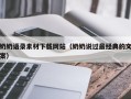 克孜勒苏奶奶语录素材下载网站（奶奶说过最经典的文案）