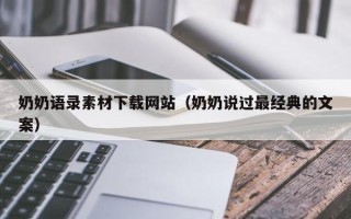 克孜勒苏奶奶语录素材下载网站（奶奶说过最经典的文案）