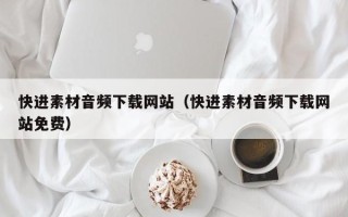 克孜勒苏快进素材音频下载网站（快进素材音频下载网站免费）