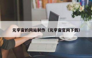 克孜勒苏元宇宙的网站制作（元宇宙官网下载）