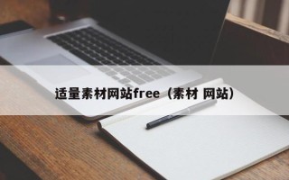 克孜勒苏适量素材网站free（素材 网站）