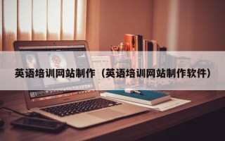 克孜勒苏英语培训网站制作（英语培训网站制作软件）