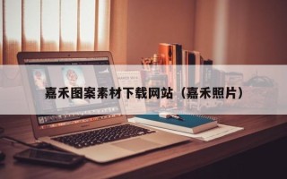 克孜勒苏嘉禾图案素材下载网站（嘉禾照片）