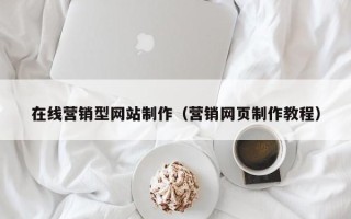 克孜勒苏在线营销型网站制作（营销网页制作教程）