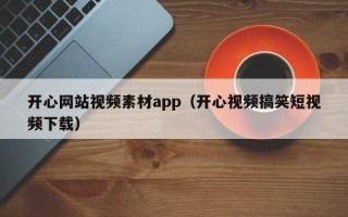 克孜勒苏开心网站视频素材app（开心视频搞笑短视频下载）