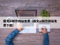 克孜勒苏图文ai制作网站免费（图文ai制作网站免费下载）