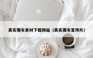 克孜勒苏真实赛车素材下载网站（真实赛车宣传片）