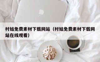 克孜勒苏村姑免费素材下载网站（村姑免费素材下载网站在线观看）