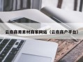 克孜勒苏云南商用素材商家网站（云南商户平台）