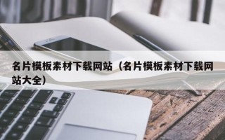 克孜勒苏名片模板素材下载网站（名片模板素材下载网站大全）