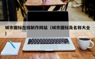 克孜勒苏城市图标在线制作网站（城市图标及名称大全）