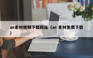 克孜勒苏ae素材视频下载网站（ae 素材免费下载）