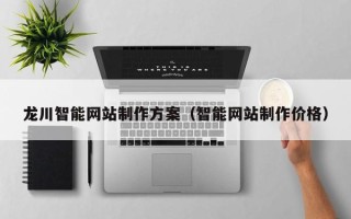 克孜勒苏龙川智能网站制作方案（智能网站制作价格）