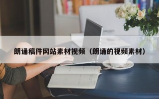 克孜勒苏朗诵稿件网站素材视频（朗诵的视频素材）