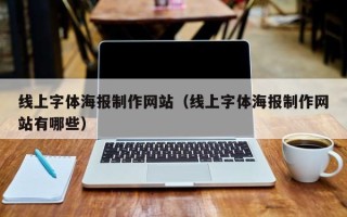 克孜勒苏线上字体海报制作网站（线上字体海报制作网站有哪些）
