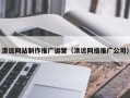 克孜勒苏清远网站制作推广运营（清远网络推广公司）
