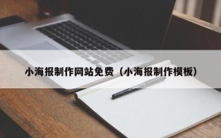 克孜勒苏小海报制作网站免费（小海报制作模板）