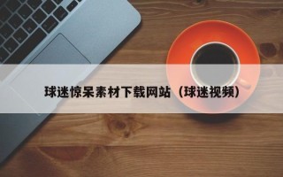 克孜勒苏球迷惊呆素材下载网站（球迷视频）
