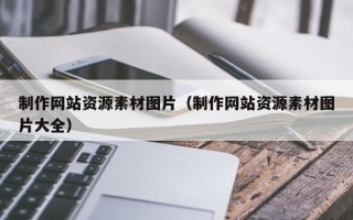 克孜勒苏制作网站资源素材图片（制作网站资源素材图片大全）