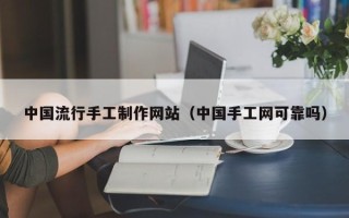 克孜勒苏中国流行手工制作网站（中国手工网可靠吗）