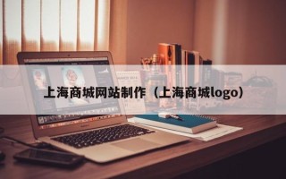 克孜勒苏上海商城网站制作（上海商城logo）