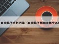 克孜勒苏日语教学素材网站（日语教学视频全集中文）