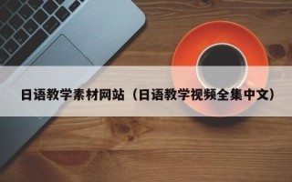 克孜勒苏日语教学素材网站（日语教学视频全集中文）