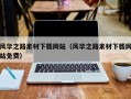 克孜勒苏风华之路素材下载网站（风华之路素材下载网站免费）