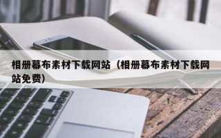 克孜勒苏相册幕布素材下载网站（相册幕布素材下载网站免费）