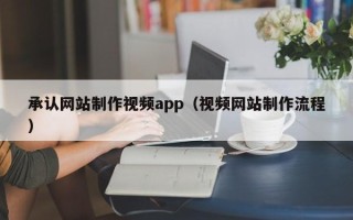 克孜勒苏承认网站制作视频app（视频网站制作流程）