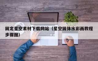 克孜勒苏固定星空素材下载网站（星空固体水彩画教程步骤图）